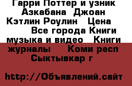 Гарри Поттер и узник Азкабана. Джоан Кэтлин Роулин › Цена ­ 1 500 - Все города Книги, музыка и видео » Книги, журналы   . Коми респ.,Сыктывкар г.